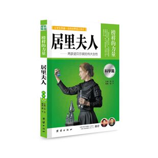 让学生受益一生 科学篇 居里夫人 世界名人传记