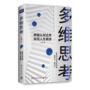 博集天卷 多维思考 王烁 当当网 出品 正版 耶鲁世界学者 社 财新传媒总编辑 书籍 罗辑思维金牌导师王 湖南文艺出版 著