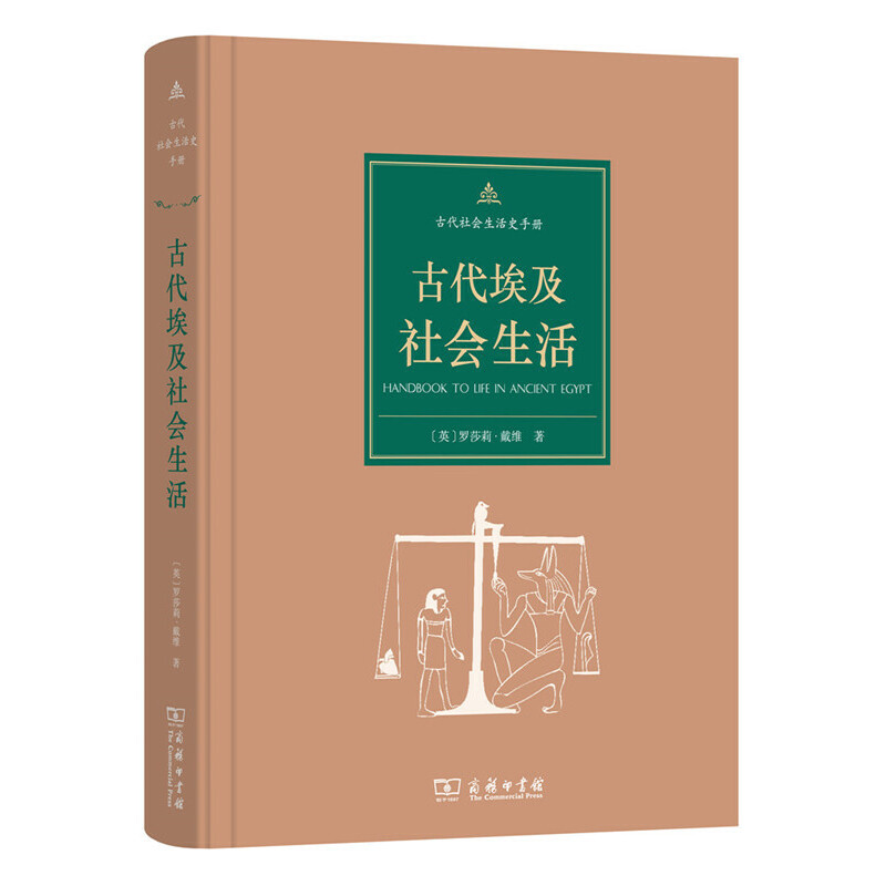 当当网古代埃及社会生活(古代社会生活史手册)[英]罗莎莉·戴维著商务印书馆正版书籍