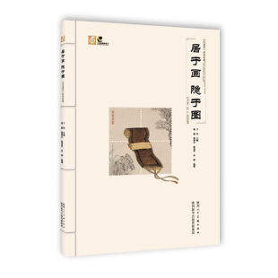 居于画 隐于图：《高逸图》邮票珍藏