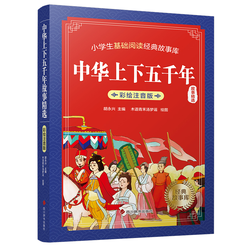 中华上下五千年故事精选（彩绘注音版）-封面