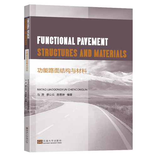 功能路面结构与材料 Functional Pavement Structures and Materials