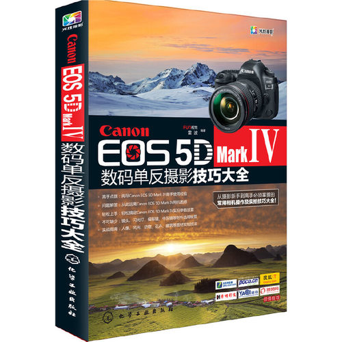 当当网 Canon EOS 5D Mark Ⅳ数码单反摄影技巧大全 FUN视觉 化学工业出版社 正版书籍