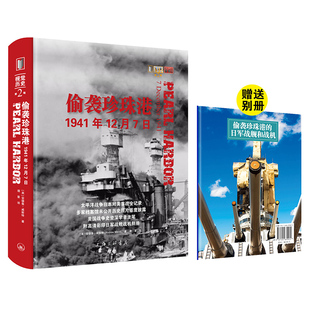 偷袭珍珠港：1941年12月7日