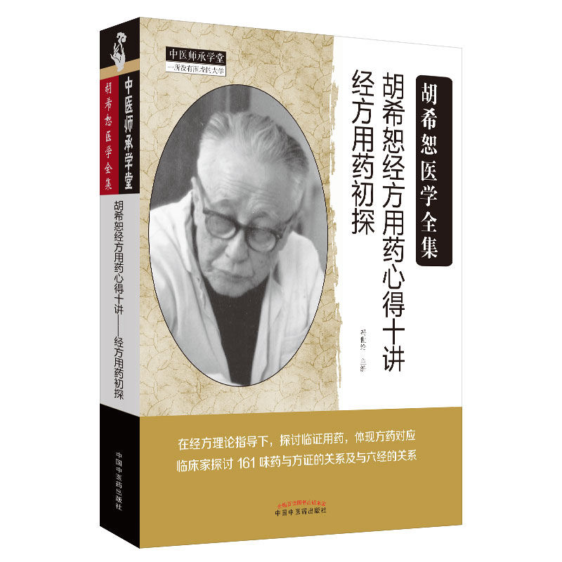 当当网胡希恕经方用药心得十讲——经方用药初探·中医师承学堂中医中国中医药出版社正版书籍