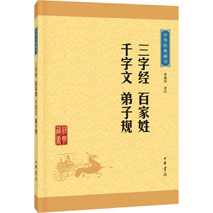 【当当网】三字经百家姓千字文弟子规中华经典藏书升级版李逸安译注同气连枝就出自《千字文》！中华书局出版正版书籍