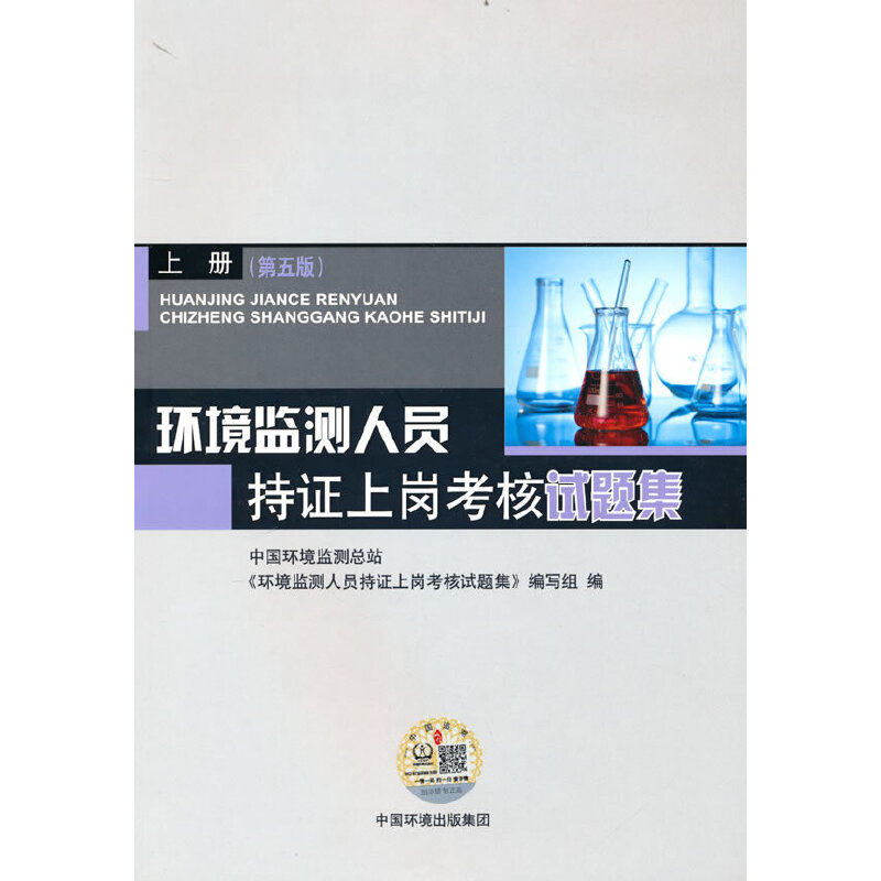 环境监测人员持证上岗考核试题集  上册  （第五版）属于什么档次？
