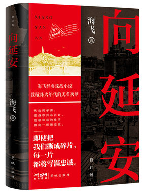 当当网 向延安（修订版） 人民文学奖得主，热播电视剧《谍战深海之惊蛰》《麻雀》原著作者、编 海飞 花城出版社 正版书籍