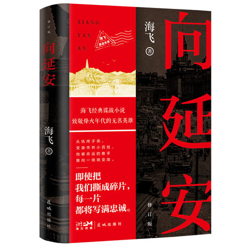 当当网 向延安（修订版） 人民文学奖得主，热播电视剧《谍战深海之惊蛰》《麻雀》原著作者、编 海飞 花城出版社 正版书籍