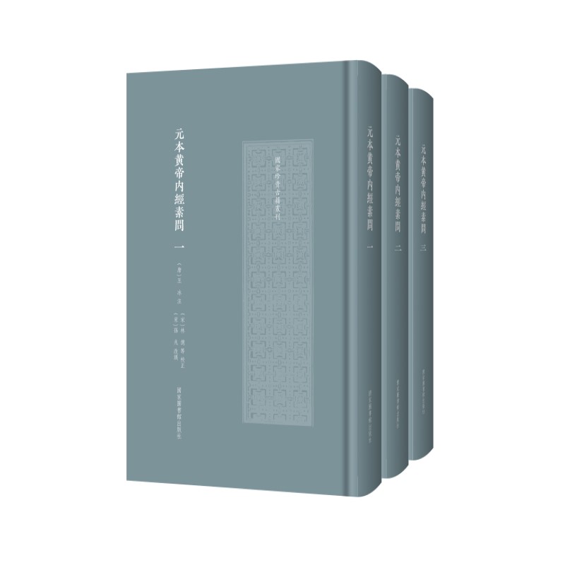 元本黄帝内经素问（全三册）（国家珍贵古籍丛刊）