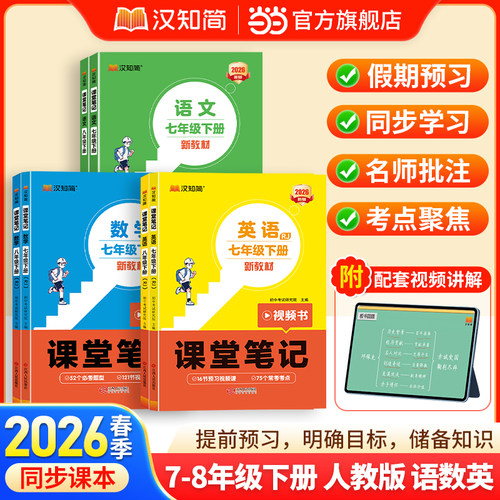 【当当正版】2026春汉知简初中上下册语文数学英语预习课堂笔记学霸人教版七八九年级初一初二三同步练习全套新教材同步课本