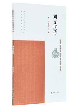 当当网 刘义庆传（南京历史文化名人系列丛书）赵建成 著 凤凰出版社 赵建成 凤凰出版社 正版书籍