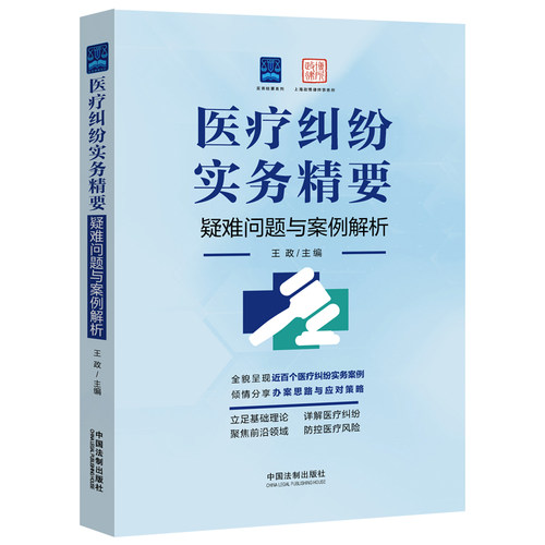 医疗纠纷实务精要（疑难问题与案例解析）