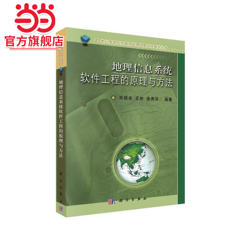 地理信息系统软件工程的原理与方法