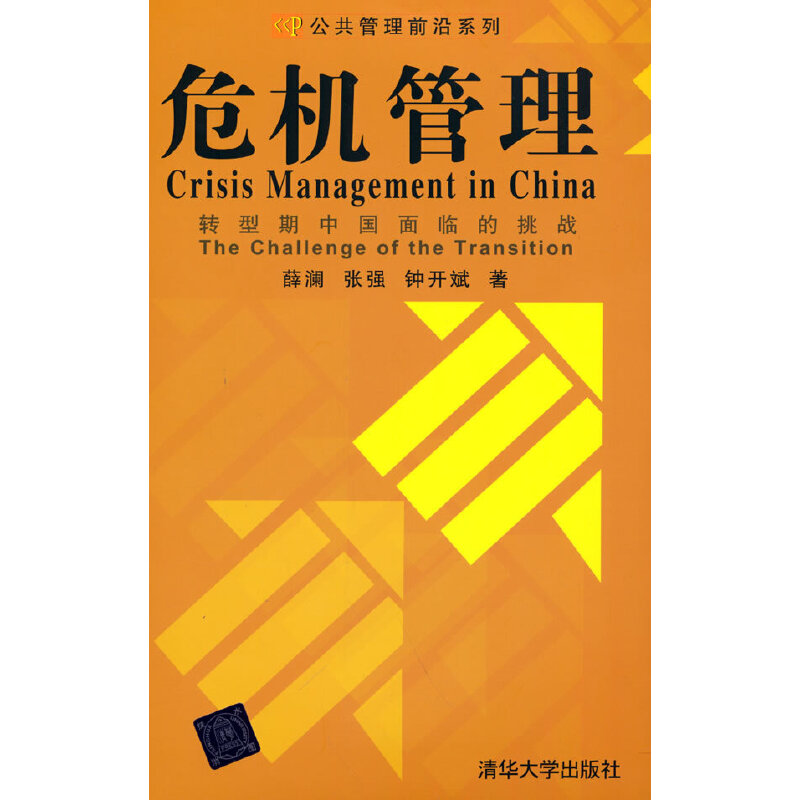 当当网危机管理—转型期中国面临的挑战一般管理学清华大学出版社正版书籍