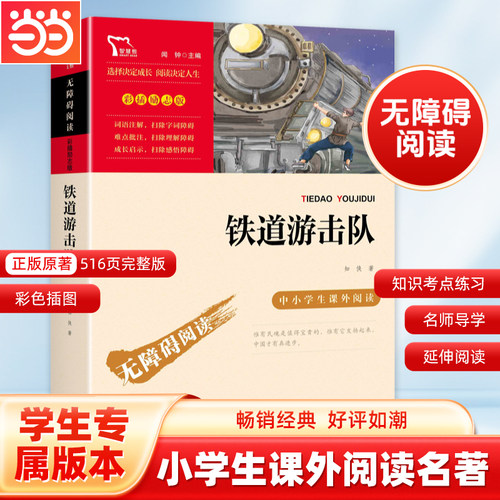 当当网红色经典故事铁道游击队