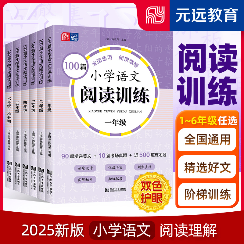 当当网正版小学语文阅读训练100篇 一二三年级四年级五年级六年级考场真题篇小升初全国通用上册下册阅读理解专项训练习题元远教育