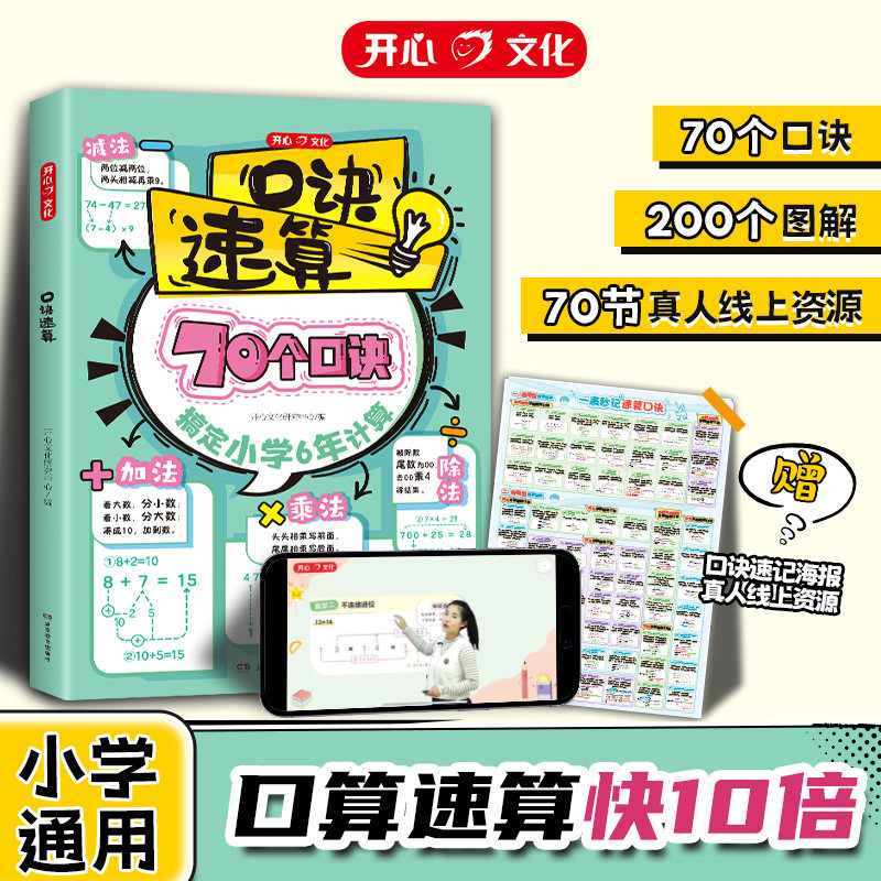 当当网旗舰店 2026新版小学口诀数学速算巧算技巧速记公式定律计算能手专项突破模板一本通必背公式定律手册思维训练漫画图解