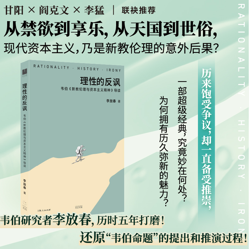 理性的反讽:韦伯《新教伦理与资本主义精神》导读 书籍/杂志/报纸 社会学 原图主图