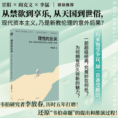 当当网 理性的反讽:韦伯新教伦理与资本主义精神导读 韦伯研究者李放春历时五年打磨，教你如何阅读韦伯经 光启书局 正版书籍