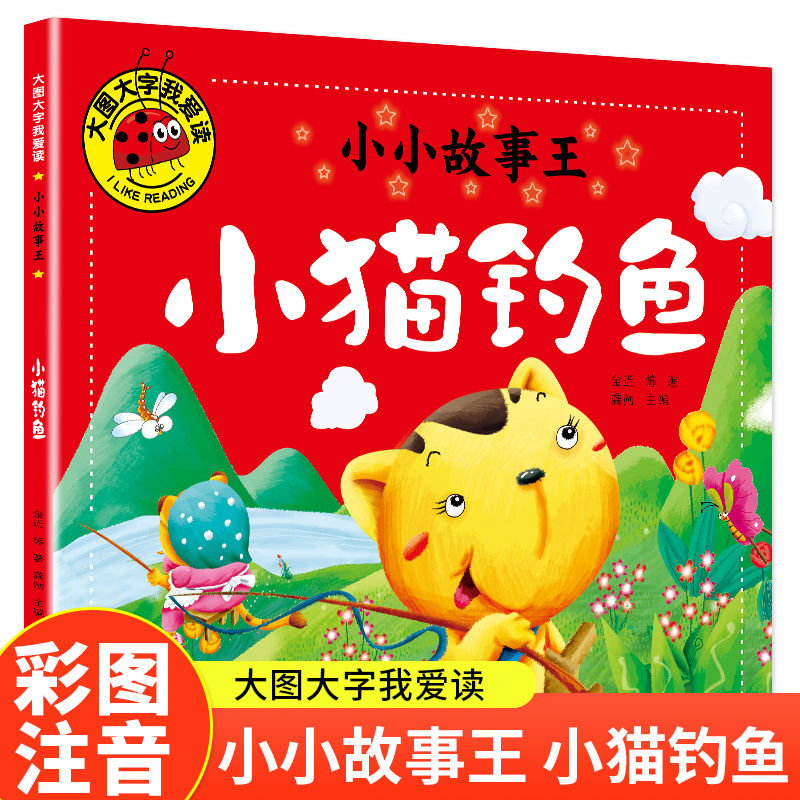 小猫钓鱼(小小故事王)大图大字我爱读系列彩图注音版儿童睡前