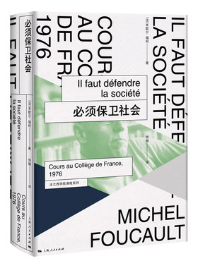 当当网 必须保卫社会 法兰西学院课程系列.1976 米歇尔·福柯 著; 钱翰 译 上海人民出版社 正版书籍
