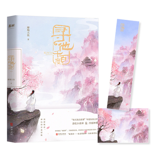 社 书籍 APP年度仙侠言情 盲盒情缘 摩羯大鱼 神仙 每天读点故事 高甜微虐 正版 当当网 华龄出版 寻他千百度