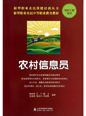 农村信息员----新型职业农民技能培训丛书