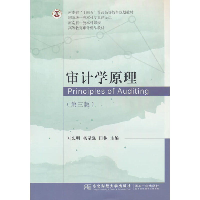 审计学原理（第三版）