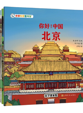 当当网正版童书你好中国全20册第1辑第2辑3-6-9岁幼儿园人文地理科普启蒙教育绘本小学生一二三年级课外阅读读物幼儿早教百科书籍