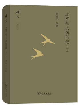 当当网 北平学人访问记（下）(碎金文丛5) 贺逸文 等 商务印书馆 正版书籍