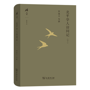 当当网 北平学人访问记（下）(碎金文丛5) 贺逸文 等 商务印书馆 正版书籍