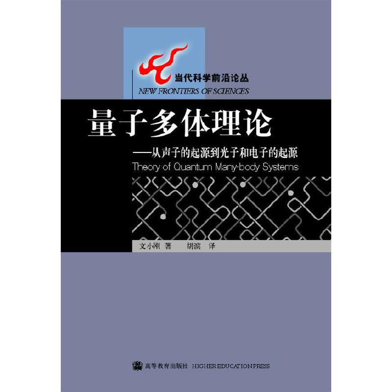 量子多体理论--从声子的起源到光子和电子的起源.文小刚9787040140125/高等教育出版社