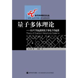 量子多体理论--从声子的起源到光子和电子的起源.文小刚9787040140125/高等教育出版社