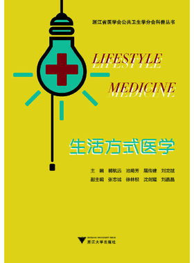 当当网 生活方式医学 浙江大学出版社 正版书籍
