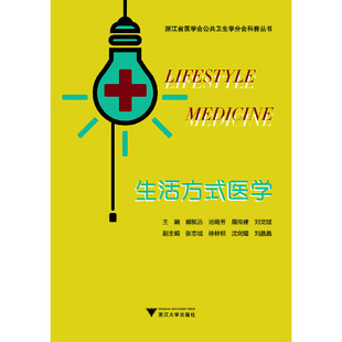 当当网 生活方式医学 浙江大学出版社 正版书籍
