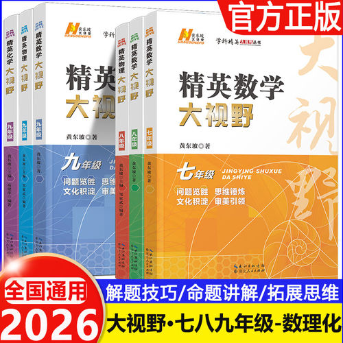 2026版精英大视野数学物理化学初中七八九年级 黄东坡难度适合高难度竞赛尖端数学问题探索拓展试题奥赛培优训练教程 湖北人民