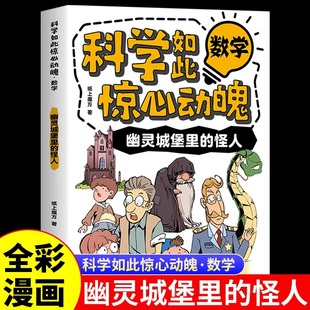 神奇之处中小学生青少年课外阅读 科学如此惊心动魄数学幽灵城堡里 带你重新认识数学 方式 漫画科普 怪人以生动有趣
