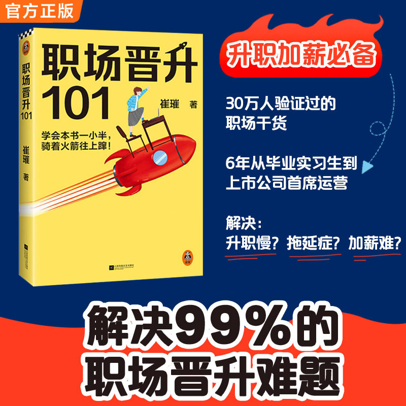 【当当网 正版书籍】职场晋升101 崔璀著 30万人验证过的职场干货解决长期痛点 努力工作非常重要升职加薪另有诀窍 读客熊猫君出品 - 实物图