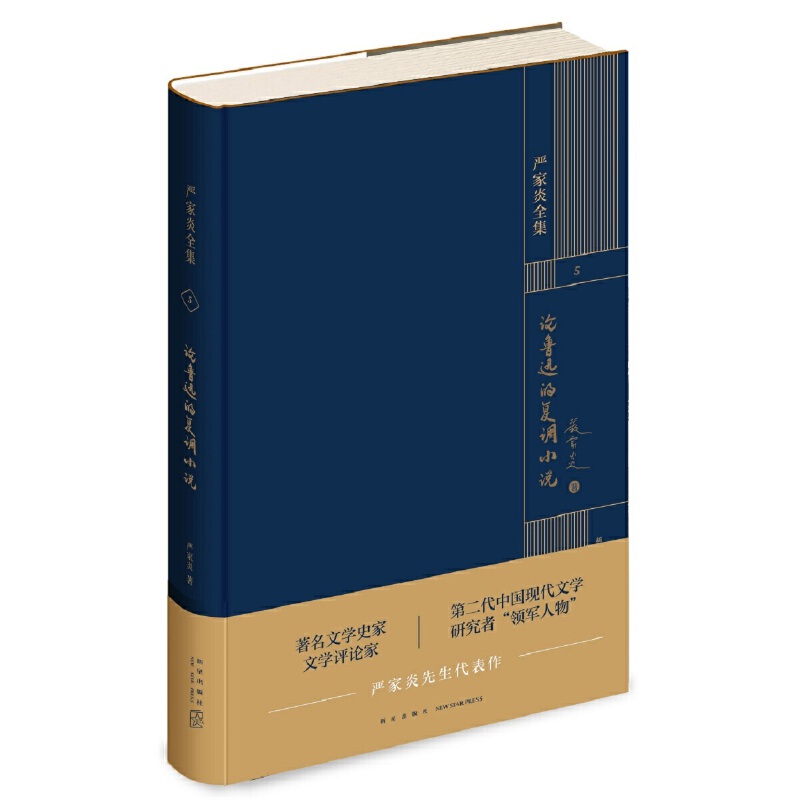 论鲁迅的复调小说