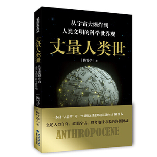 丈量人类世：从宇宙大爆炸到人类文明的科学世界观