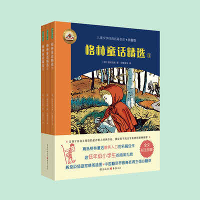 格林童话精选 （全3册）（儿童文学经典名著名译拼音版，为5-8岁儿童精心准备的世界名著，经典插画译文，赠送朗读音频）