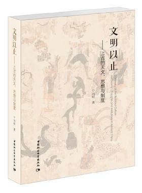 当当网 文明以止——上古的天文、思想与制度 中国社会科学出版社 正版书籍