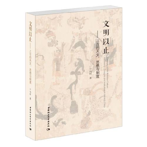 当当网 文明以止——上古的天文、思想与制度 中国社会科学出版社 正版书籍 - 封面