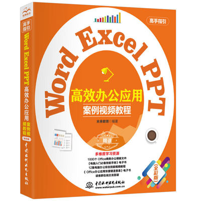 当当网 正版书籍 Word Excel PPT 办公应用（案例视频教程）