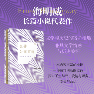 丧钟为谁而鸣(是海明威广为流传的长篇代表之一,文学与历史的宿命相遇)