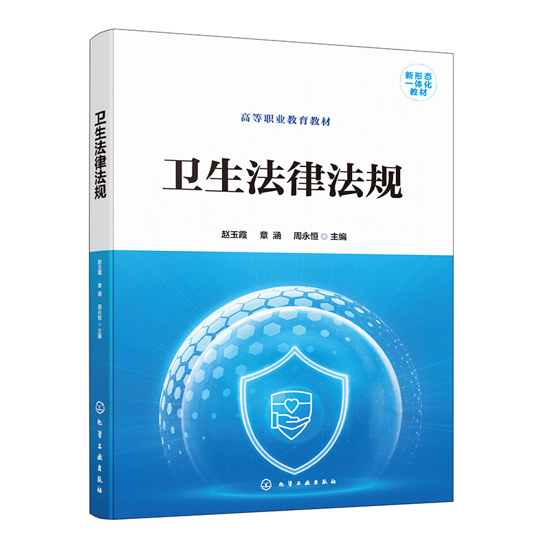 卫生法律法规 赵玉霞 附电子资源 卫生法律法规基础制度 公共卫生法律法规制度 临床护理工作参考书 职业教育医学相关专业应用教材