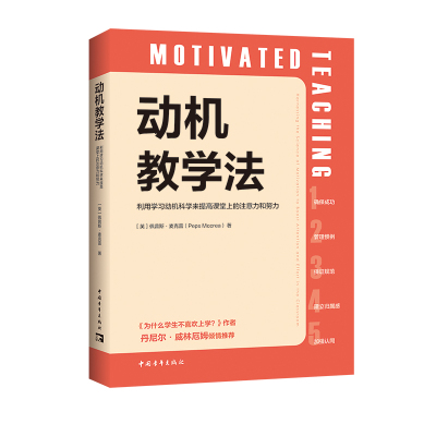 动机教学法：利用学习动机科学来提高课堂上的注意力和努力（简单有效 半小时畅读的教学读物 全方位掌握驱动学习动机的5个要素）