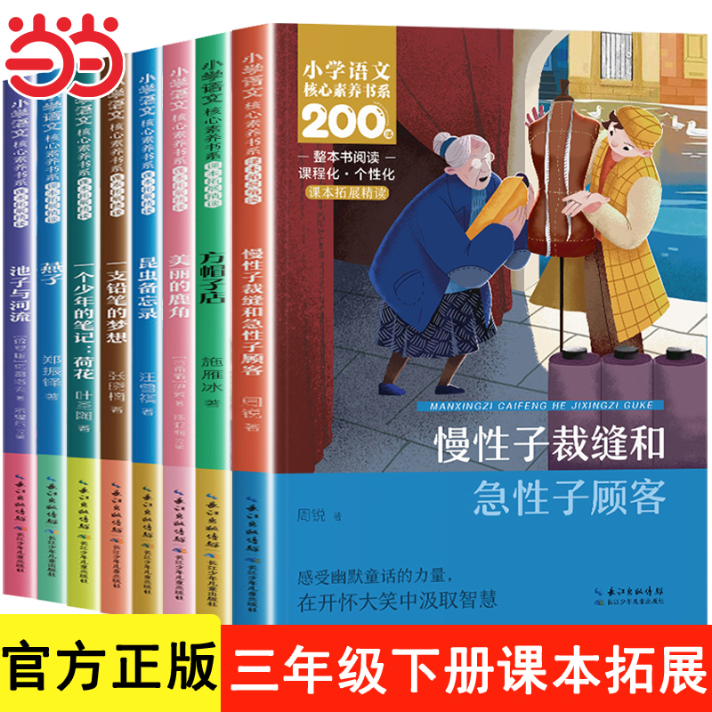 三年级下册同步语文课本名家作家作品系列 老师推荐寒假阅读书目课外书必读慢性子裁缝和急性子顾客方帽子店一支铅笔的梦想燕子