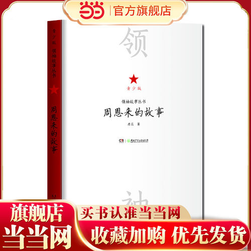 领袖故事丛书——周恩来的故事（青少版）